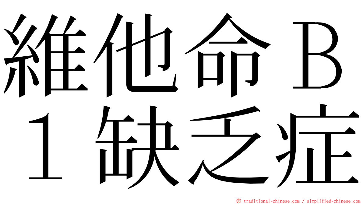 維他命Ｂ１缺乏症 ming font