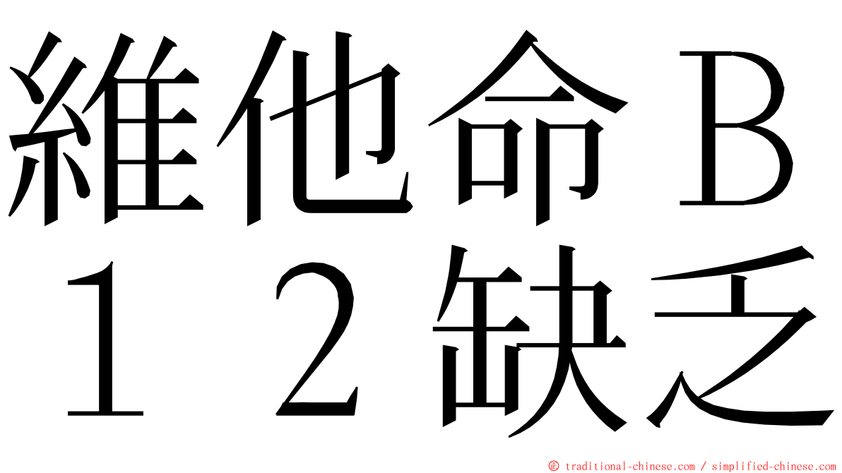 維他命Ｂ１２缺乏 ming font