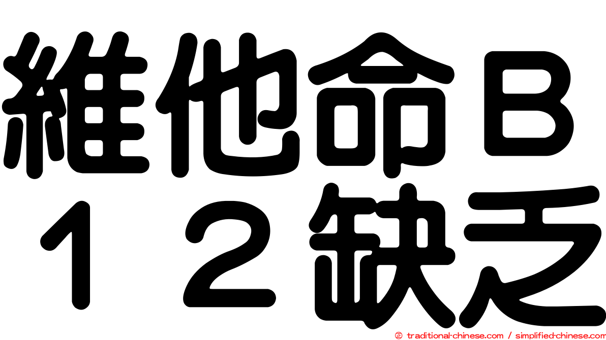 維他命Ｂ１２缺乏