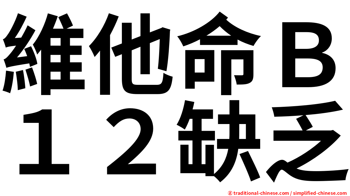 維他命Ｂ１２缺乏