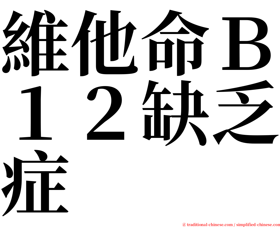 維他命Ｂ１２缺乏症 serif font