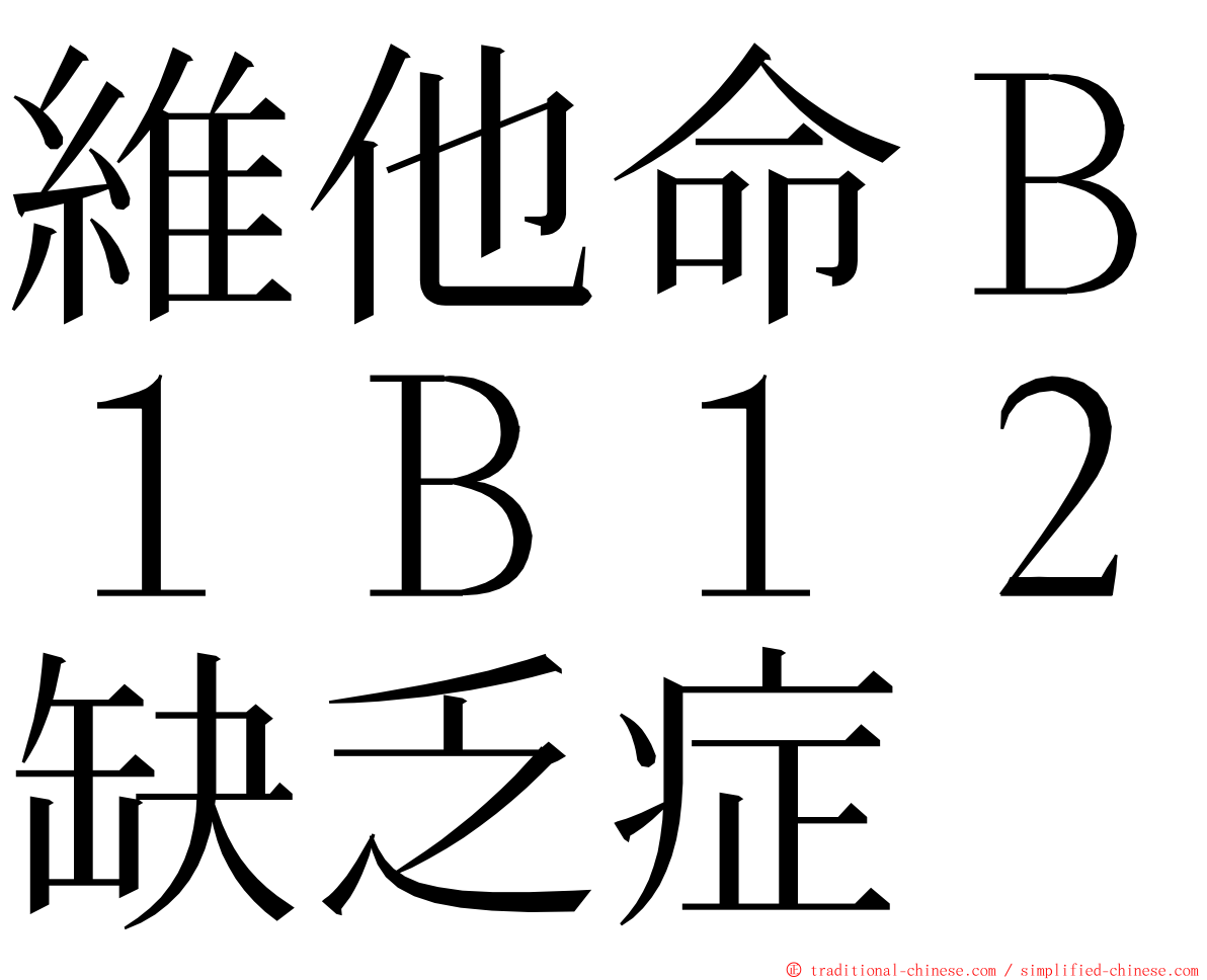 維他命Ｂ１Ｂ１２缺乏症 ming font