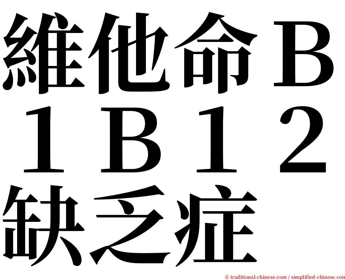 維他命Ｂ１Ｂ１２缺乏症 serif font