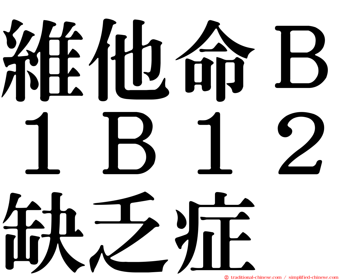 維他命Ｂ１Ｂ１２缺乏症