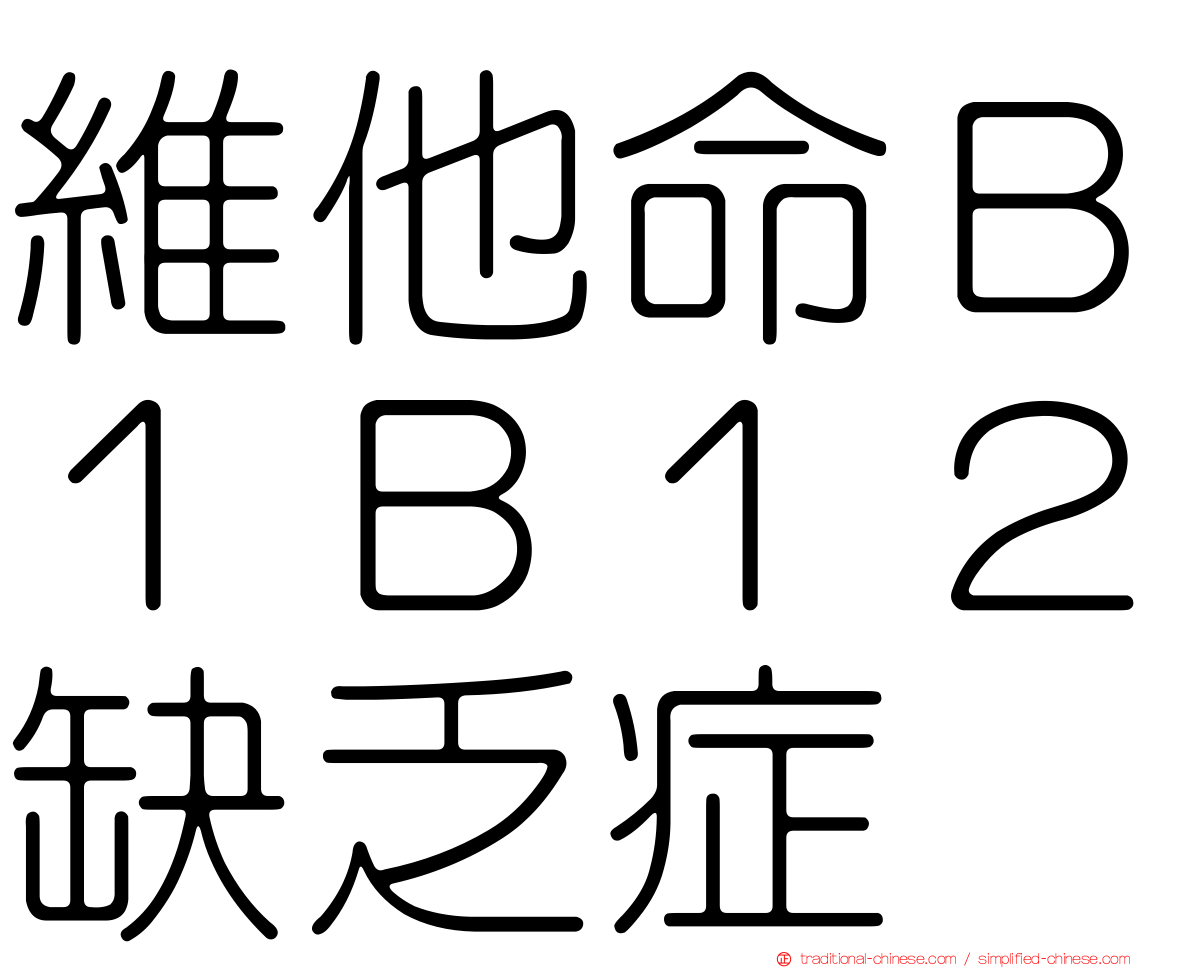 維他命Ｂ１Ｂ１２缺乏症