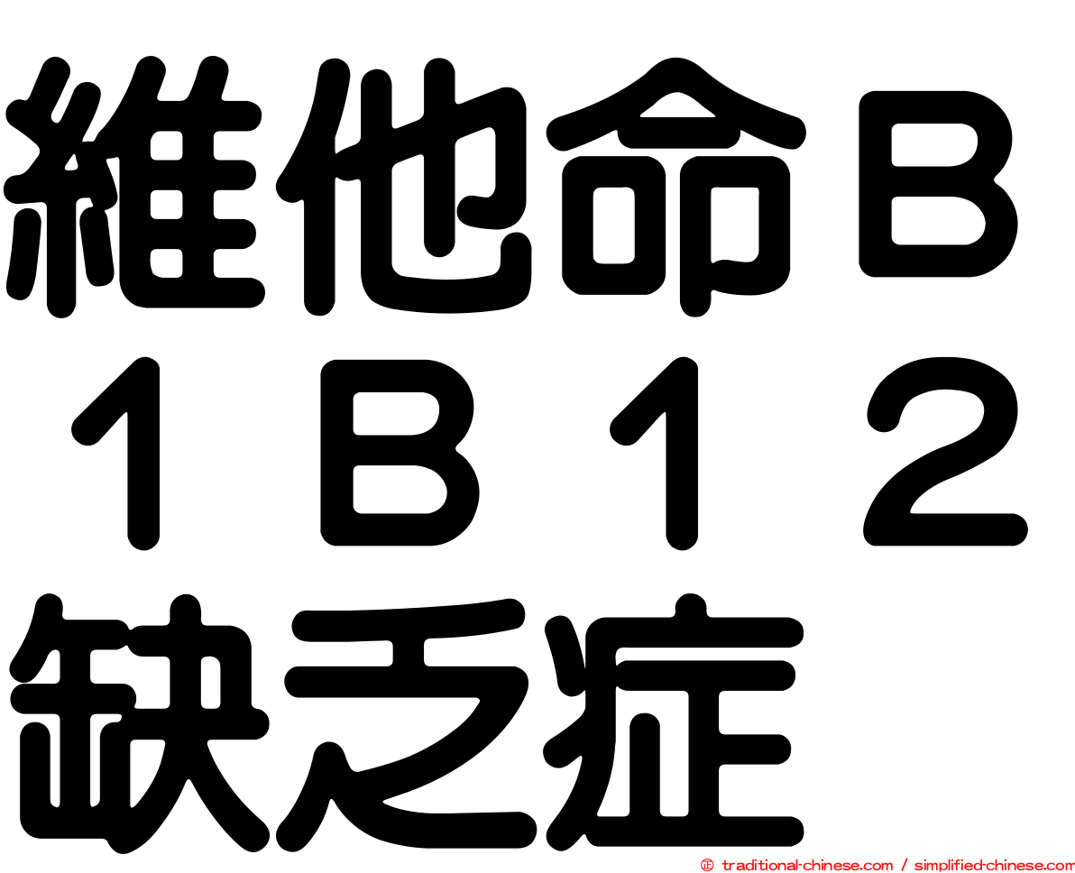 維他命Ｂ１Ｂ１２缺乏症