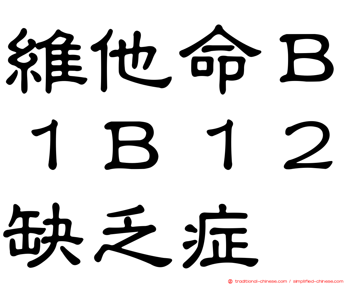 維他命Ｂ１Ｂ１２缺乏症