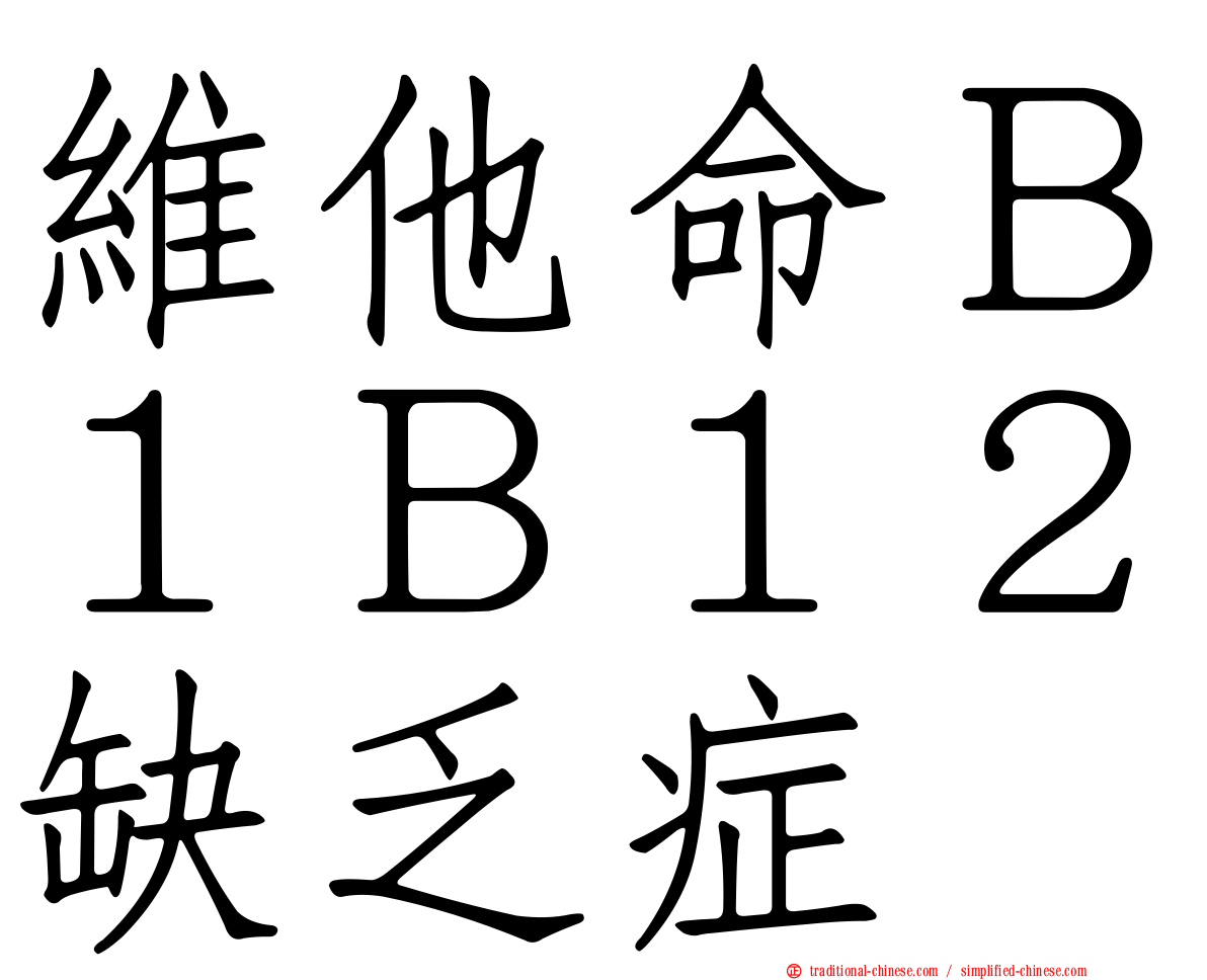 維他命Ｂ１Ｂ１２缺乏症