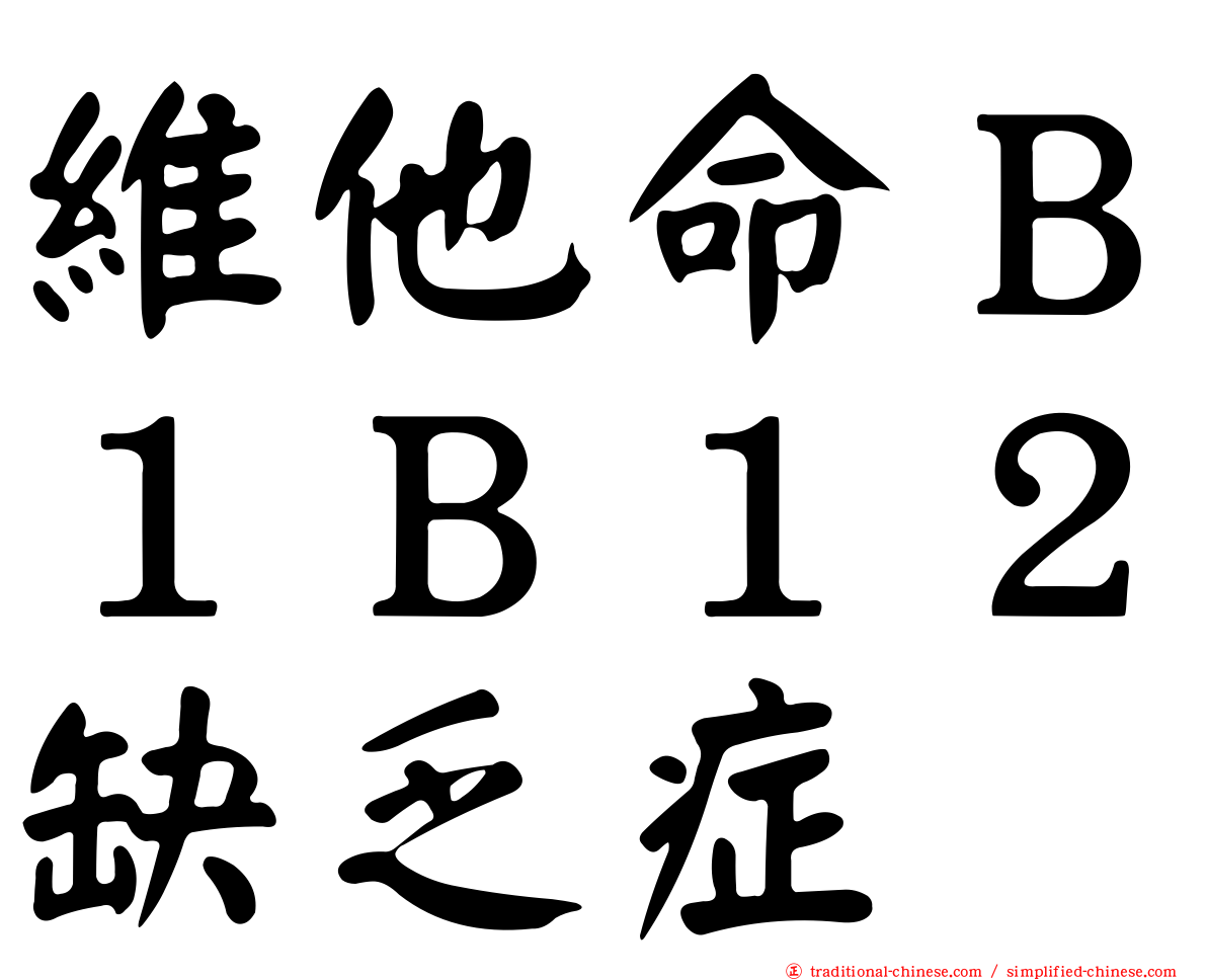 維他命Ｂ１Ｂ１２缺乏症