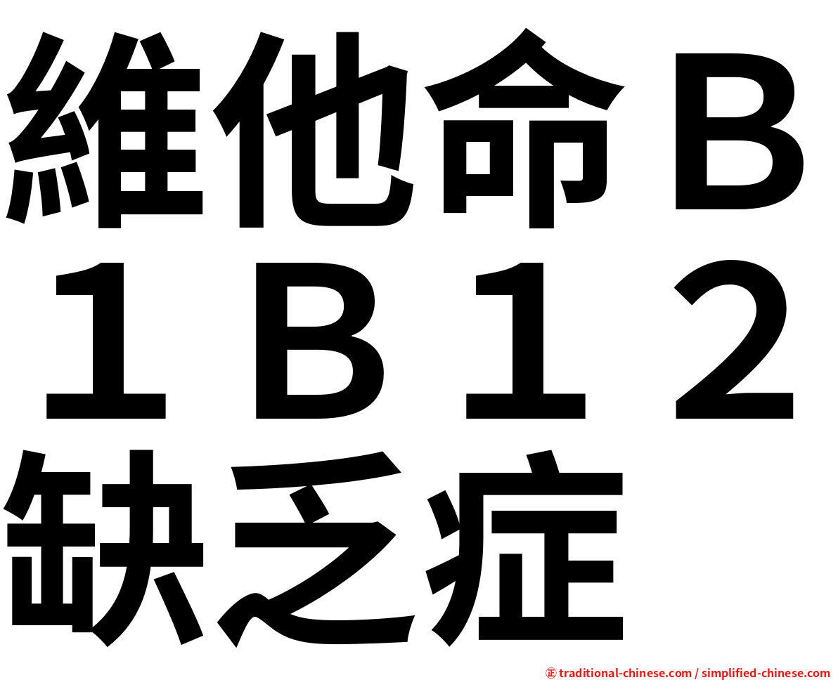 維他命Ｂ１Ｂ１２缺乏症