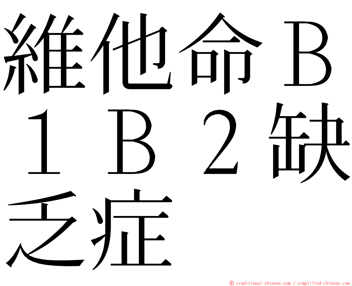 維他命Ｂ１Ｂ２缺乏症 ming font