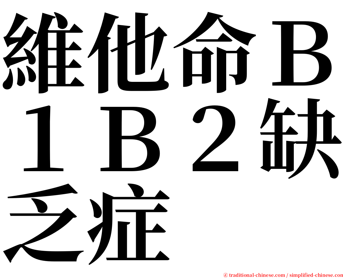 維他命Ｂ１Ｂ２缺乏症 serif font