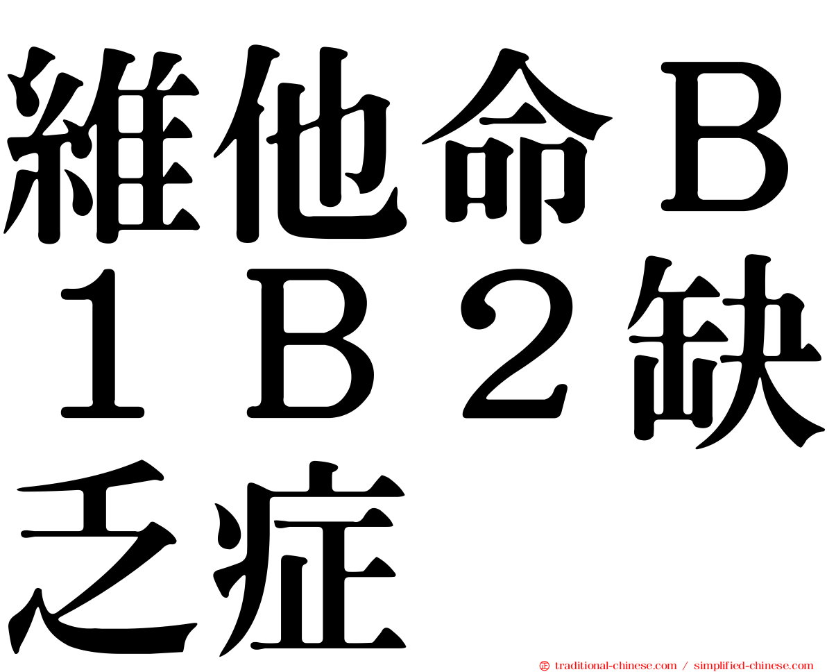 維他命Ｂ１Ｂ２缺乏症