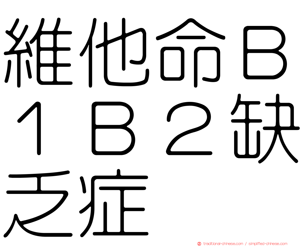 維他命Ｂ１Ｂ２缺乏症