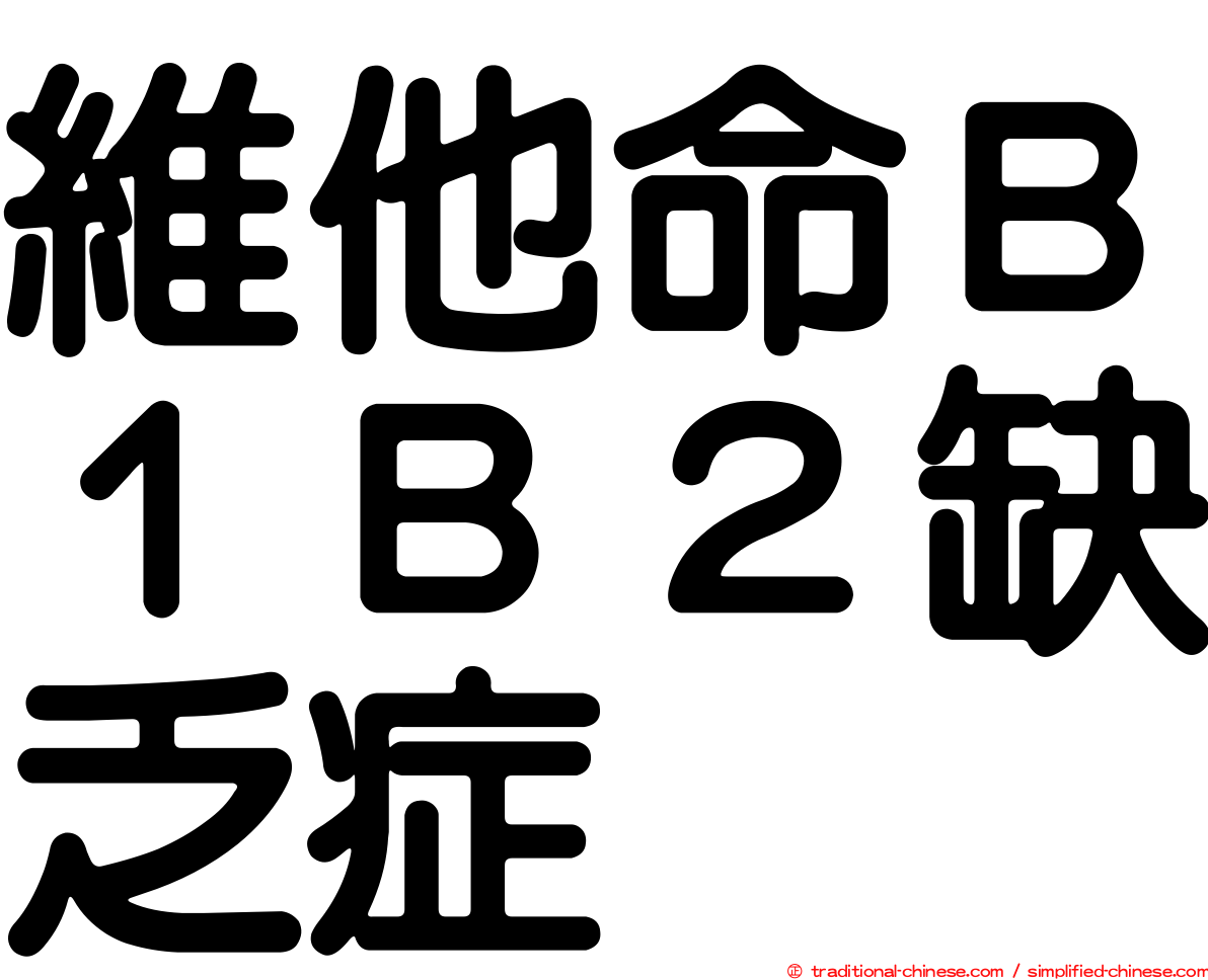 維他命Ｂ１Ｂ２缺乏症