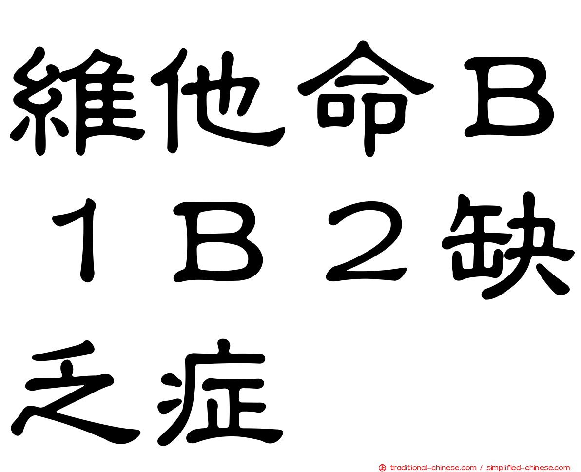 維他命Ｂ１Ｂ２缺乏症