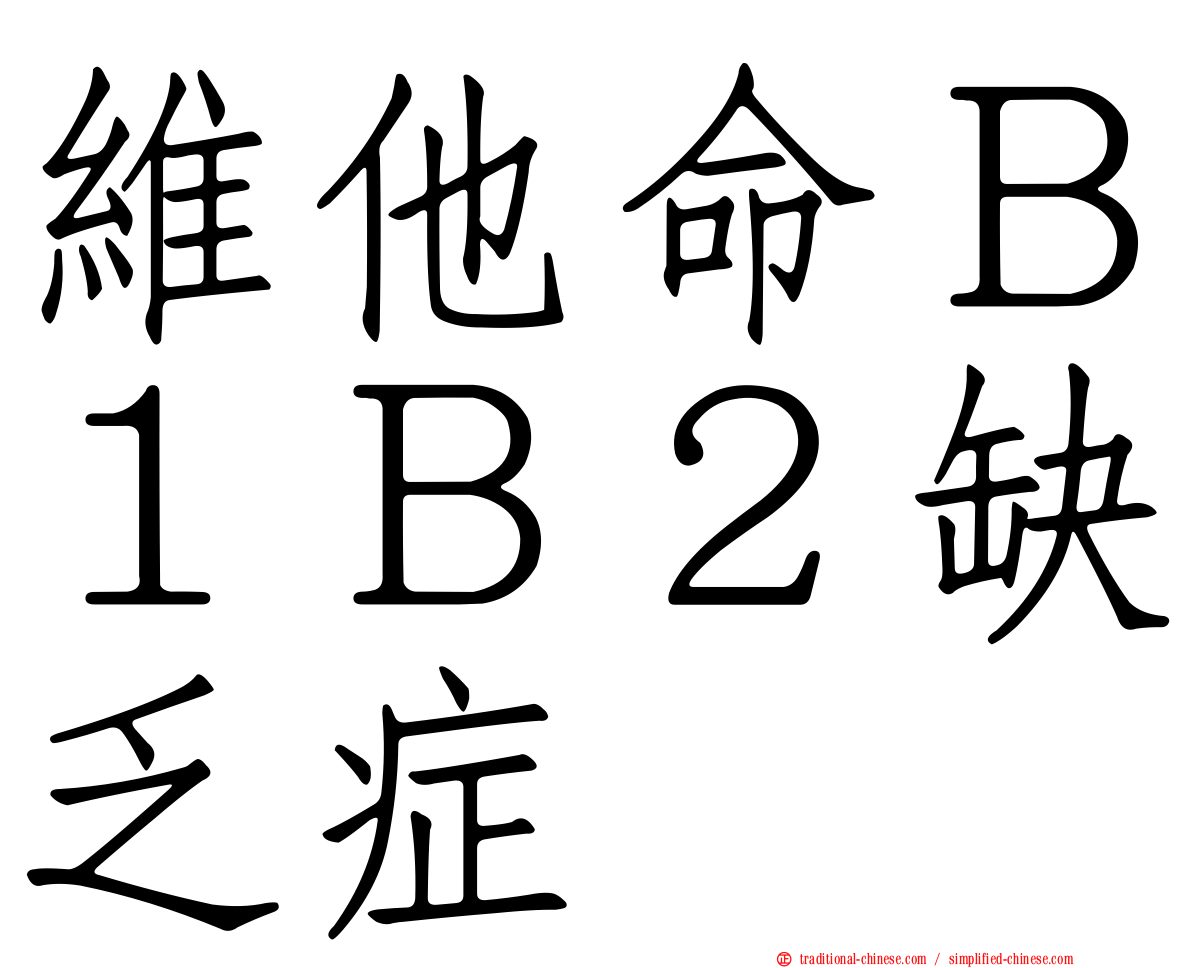 維他命Ｂ１Ｂ２缺乏症