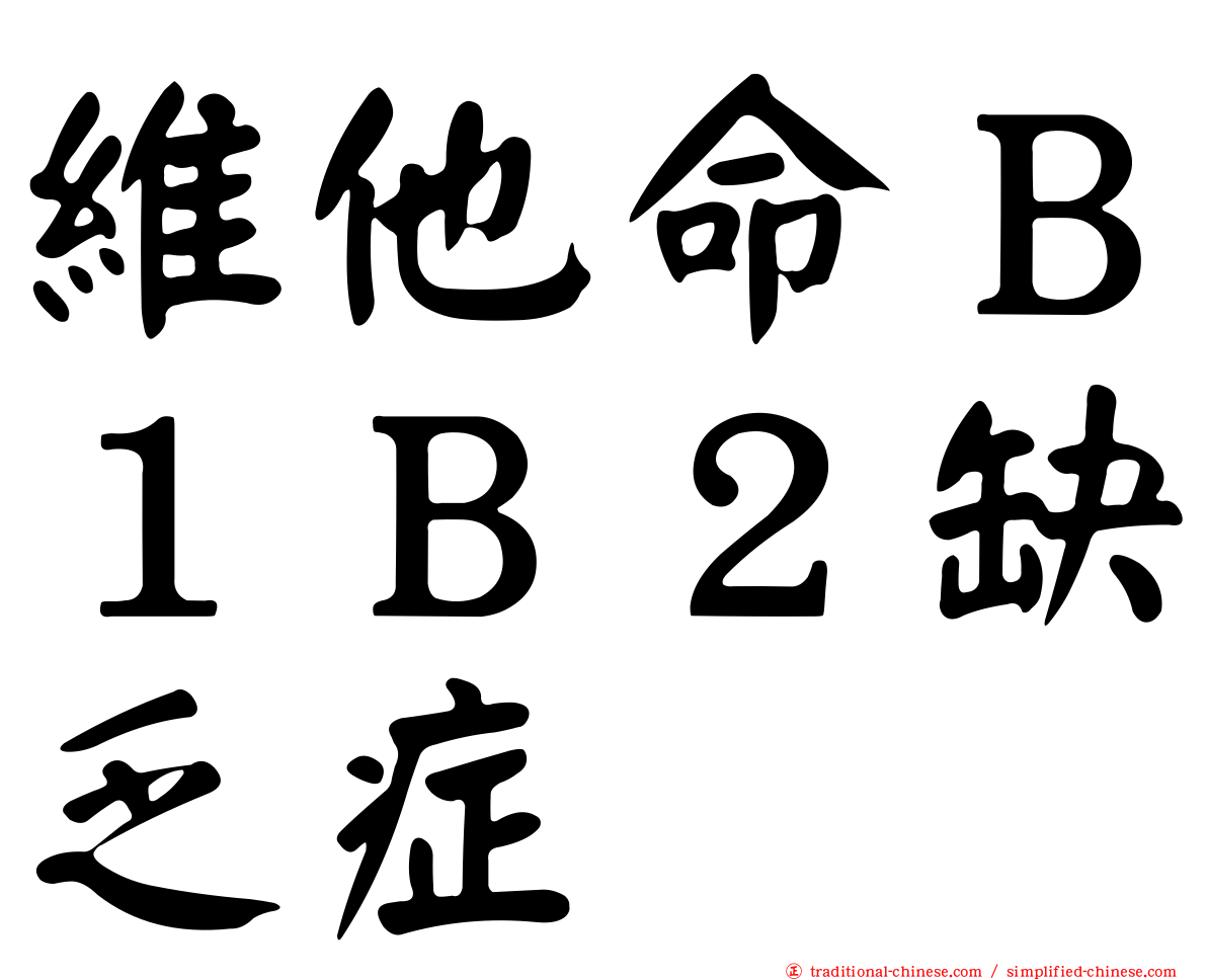 維他命Ｂ１Ｂ２缺乏症