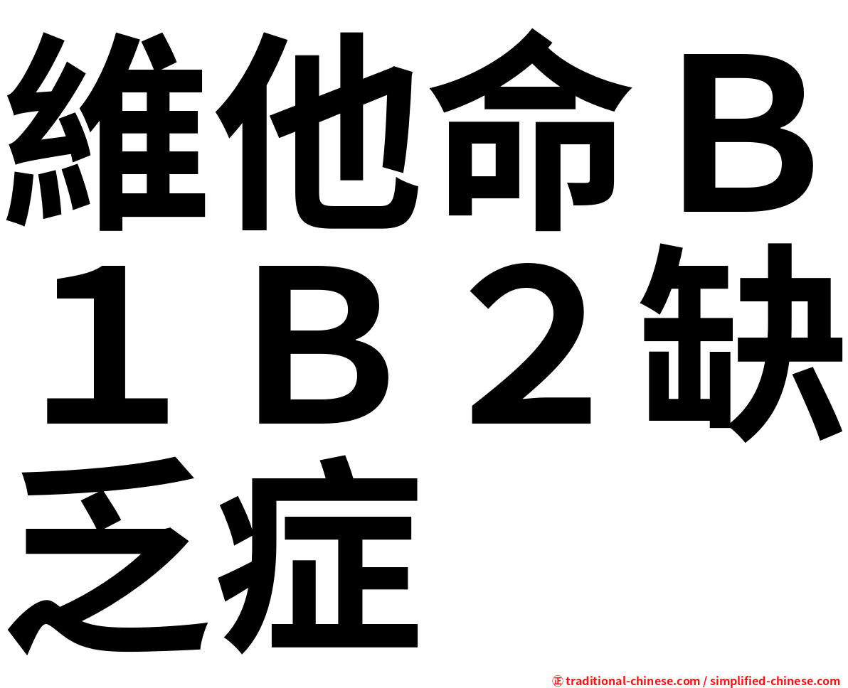 維他命Ｂ１Ｂ２缺乏症