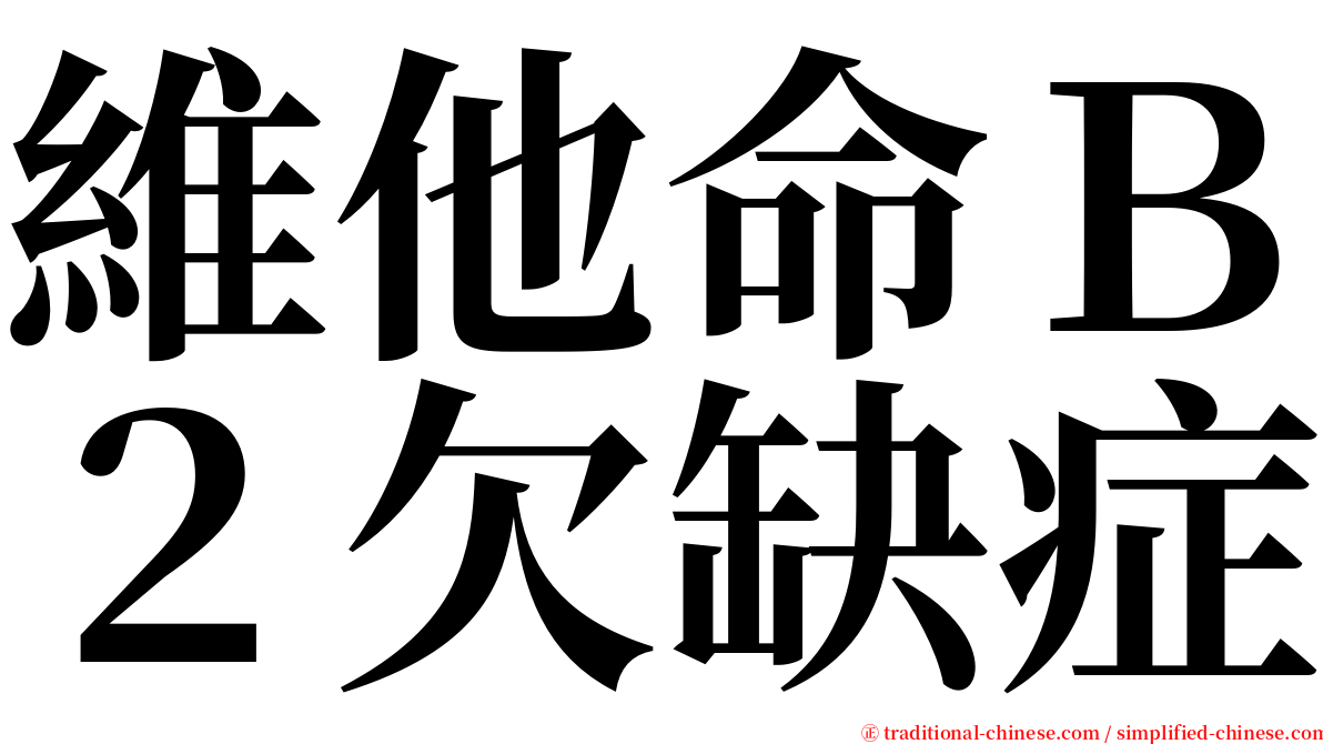 維他命Ｂ２欠缺症 serif font