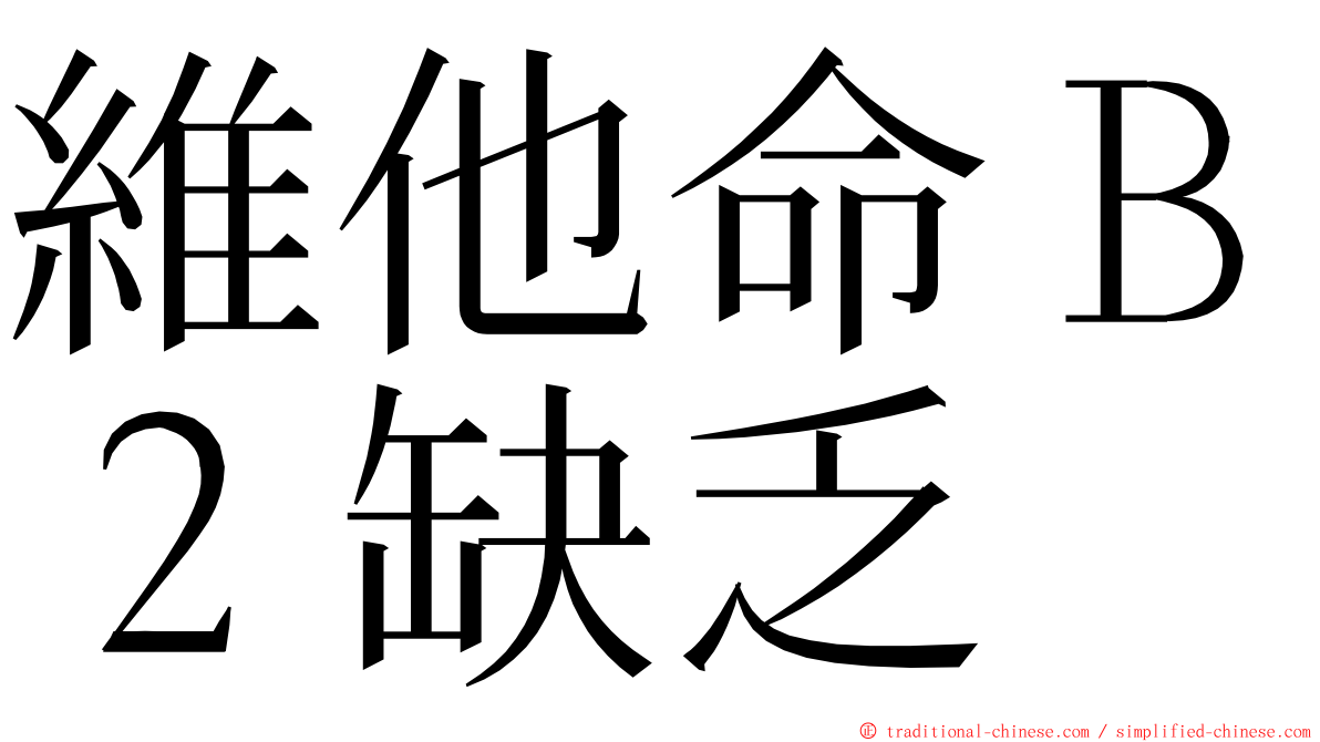 維他命Ｂ２缺乏 ming font