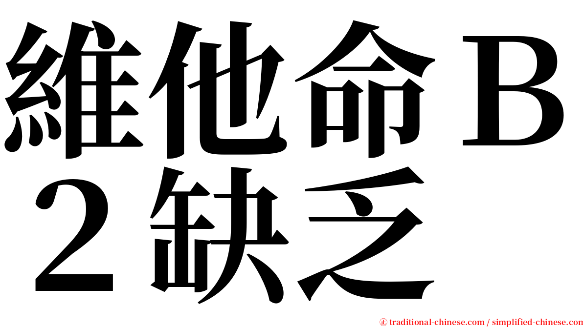 維他命Ｂ２缺乏 serif font