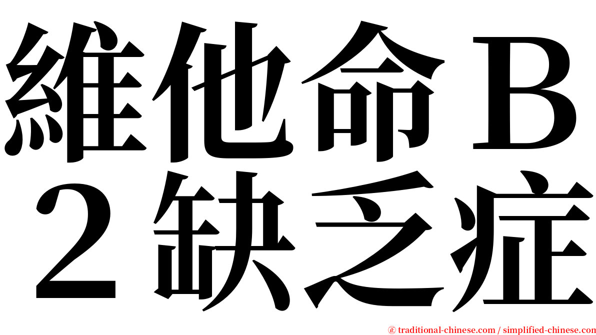 維他命Ｂ２缺乏症 serif font