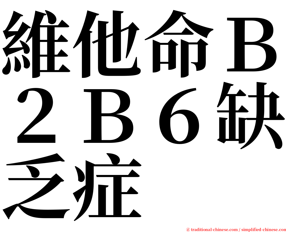 維他命Ｂ２Ｂ６缺乏症 serif font