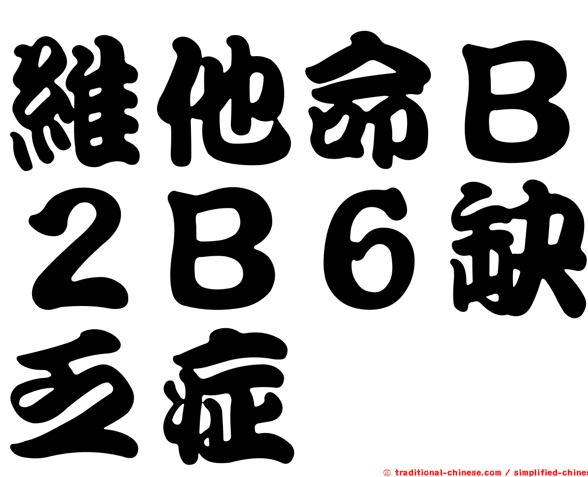 維他命Ｂ２Ｂ６缺乏症