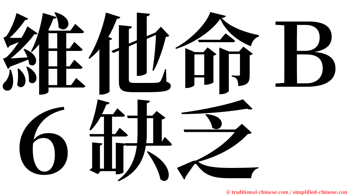 維他命Ｂ６缺乏 serif font