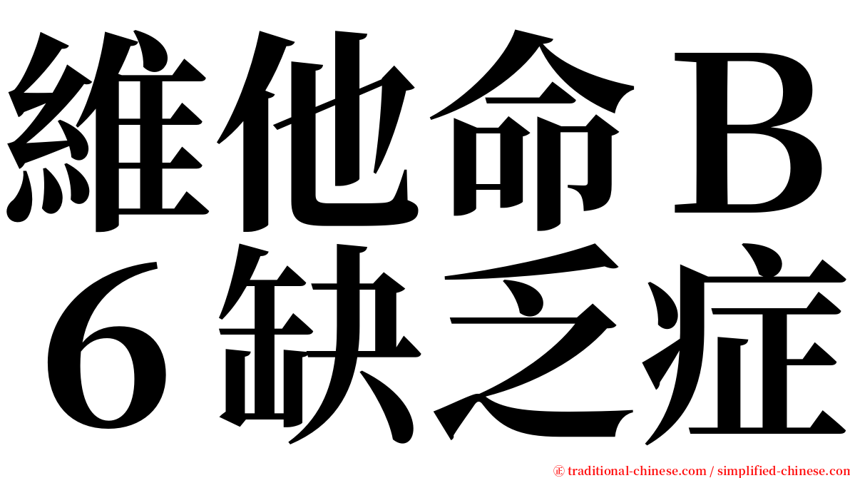 維他命Ｂ６缺乏症 serif font