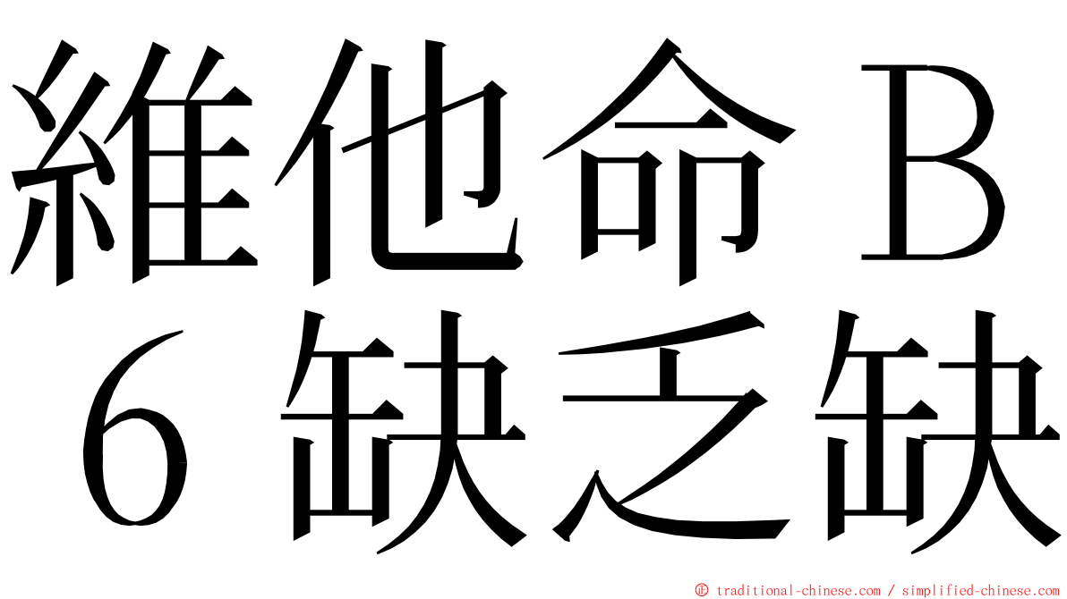 維他命Ｂ６缺乏缺 ming font