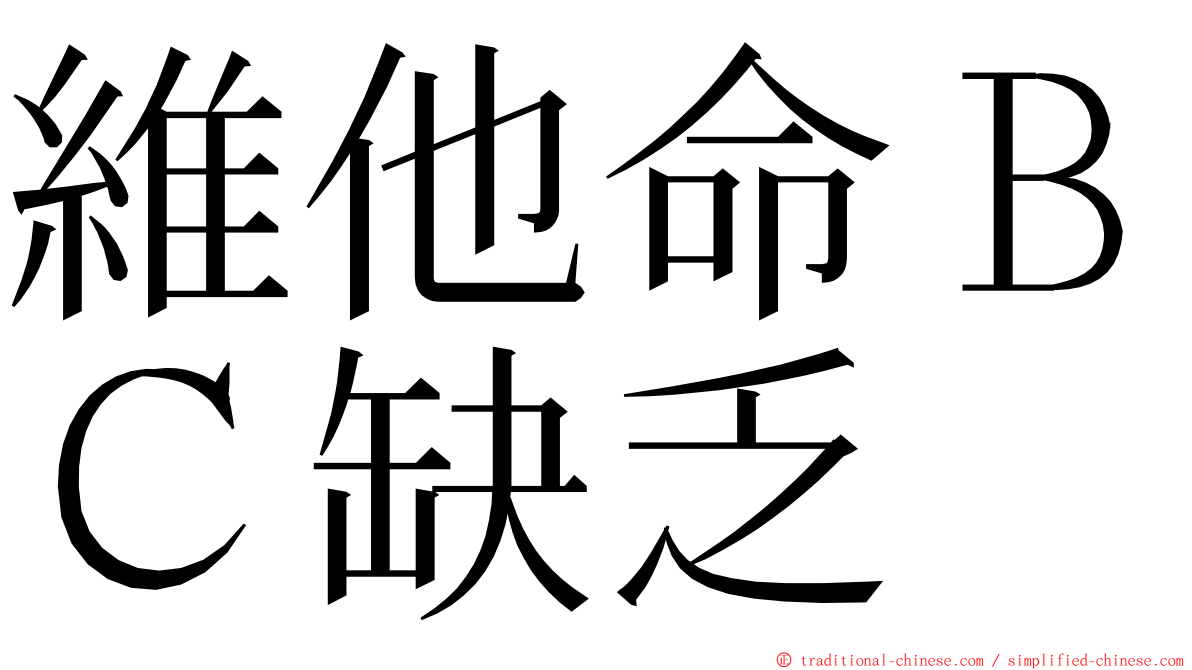 維他命ＢＣ缺乏 ming font