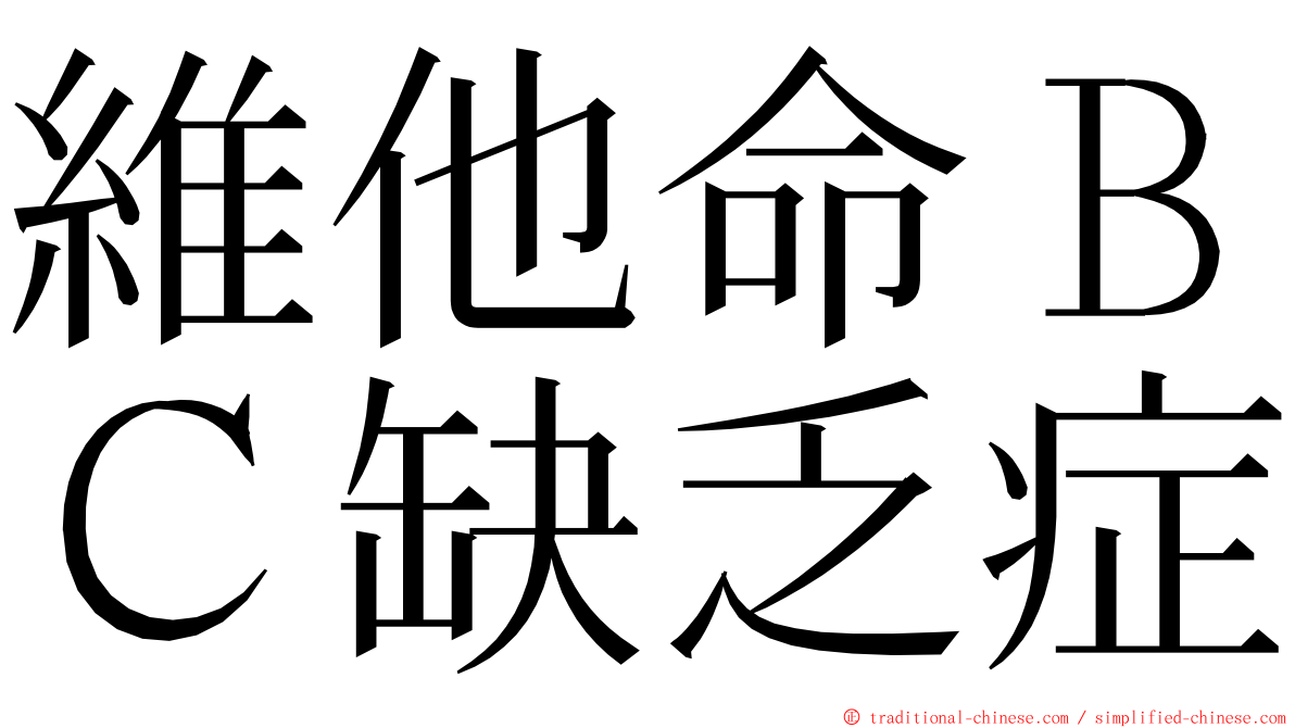 維他命ＢＣ缺乏症 ming font