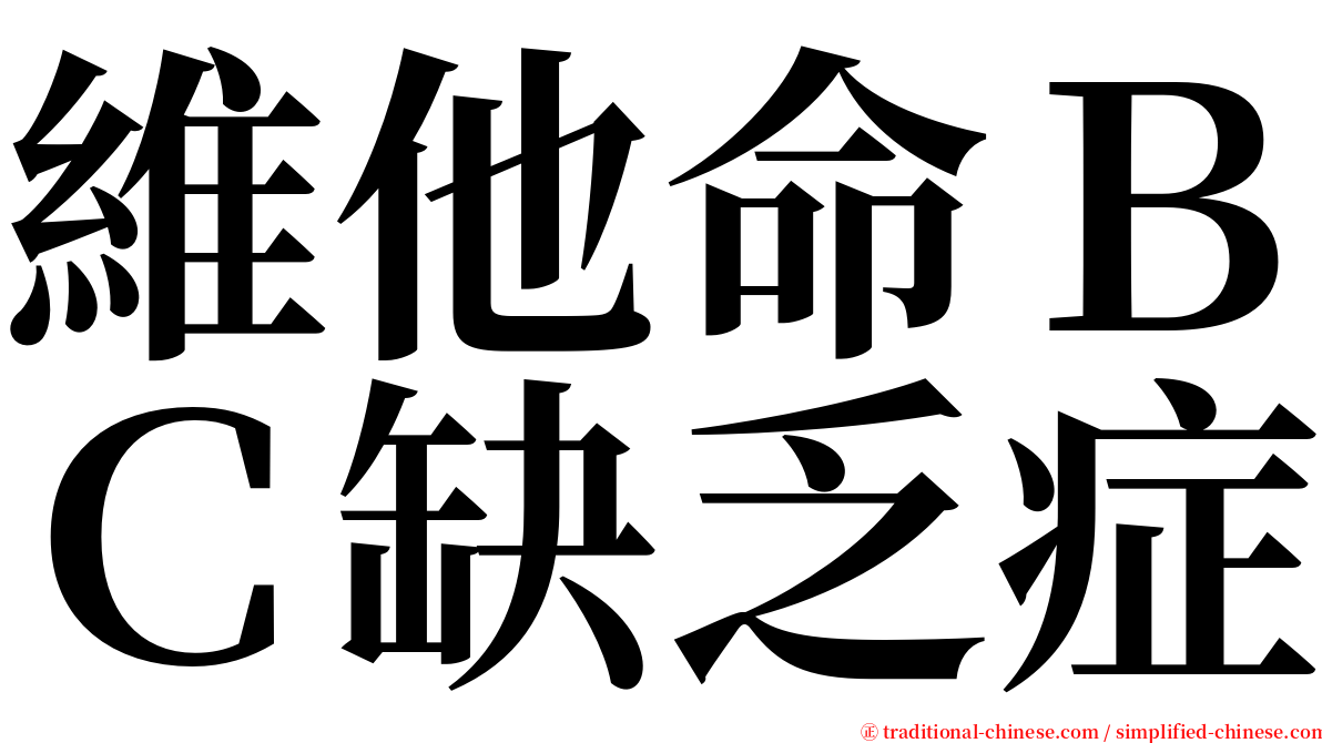 維他命ＢＣ缺乏症 serif font