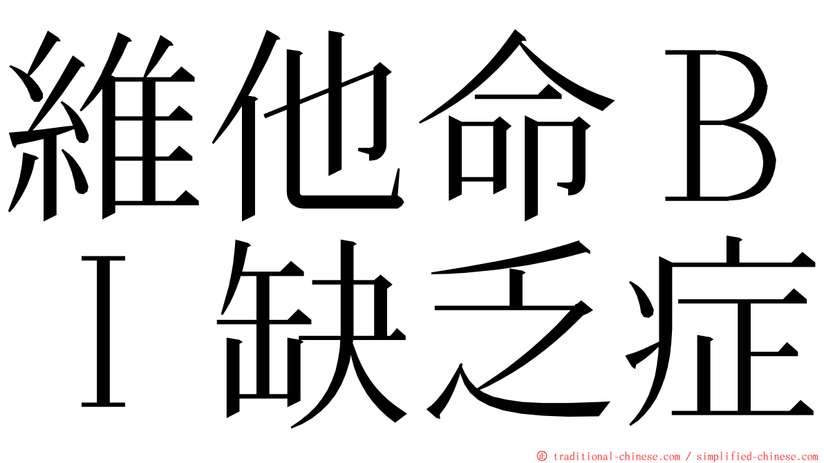 維他命ＢＩ缺乏症 ming font