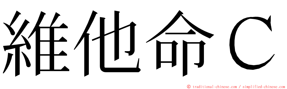 維他命Ｃ ming font