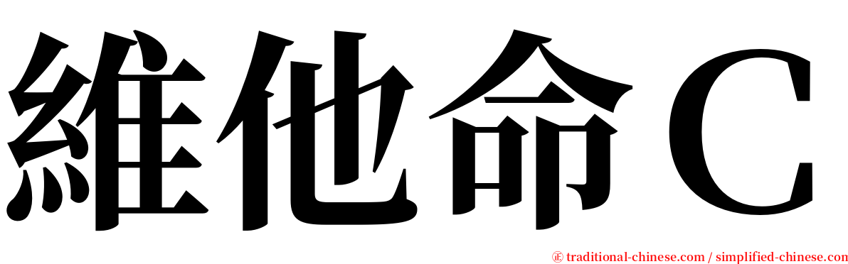 維他命Ｃ serif font