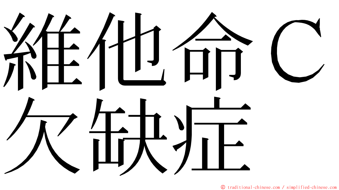 維他命Ｃ欠缺症 ming font