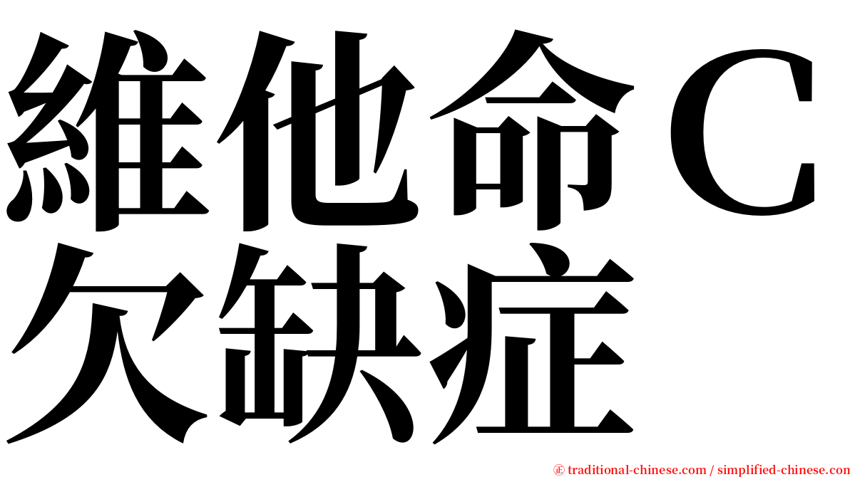 維他命Ｃ欠缺症 serif font