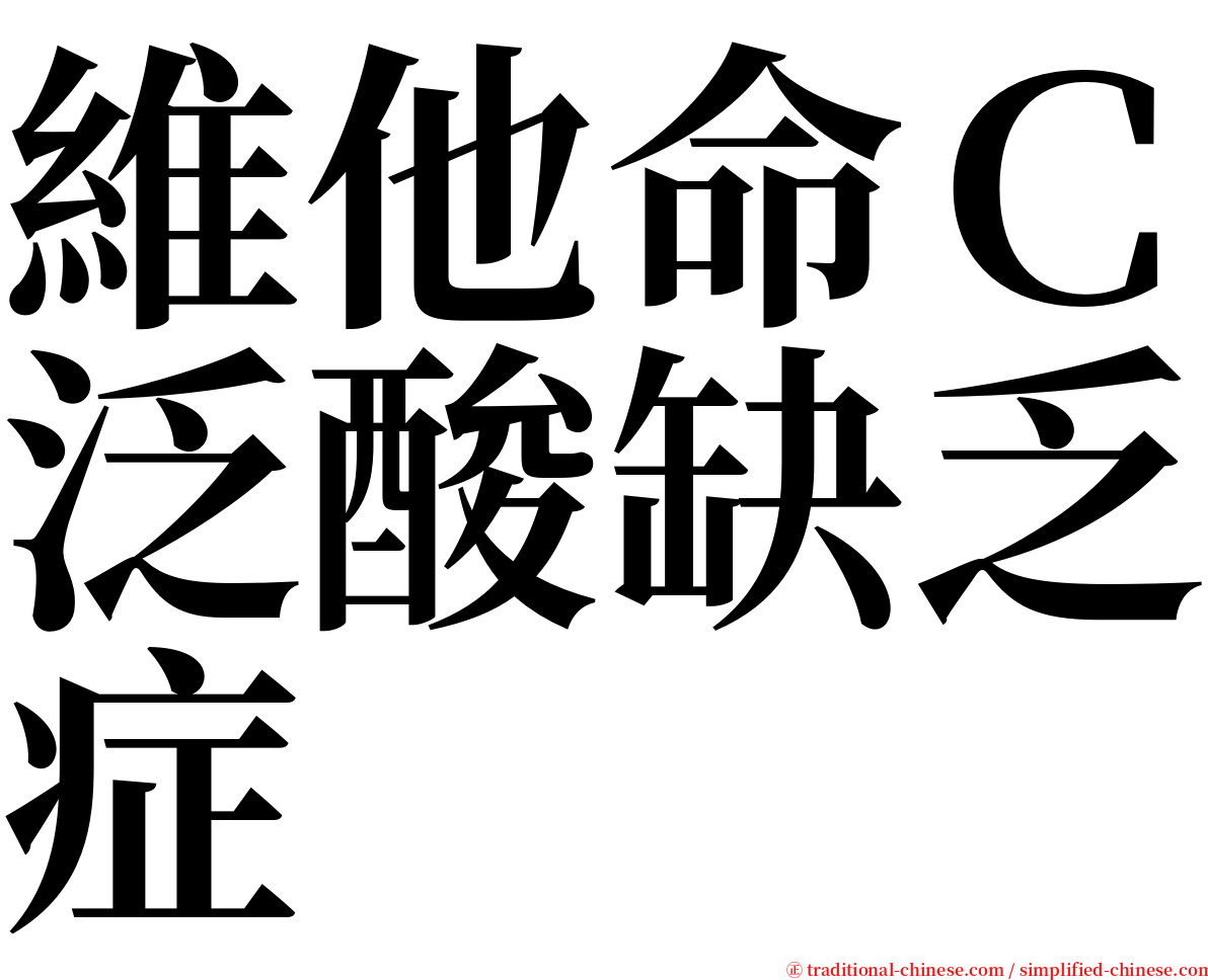 維他命Ｃ泛酸缺乏症 serif font