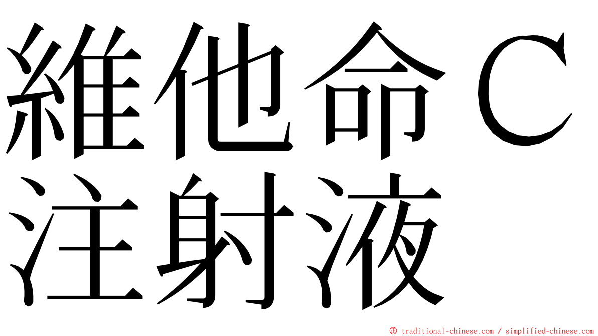 維他命Ｃ注射液 ming font