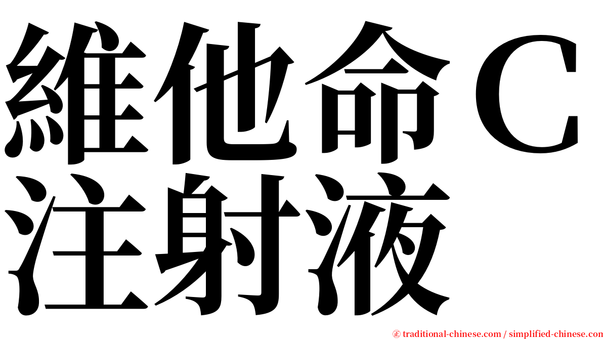 維他命Ｃ注射液 serif font