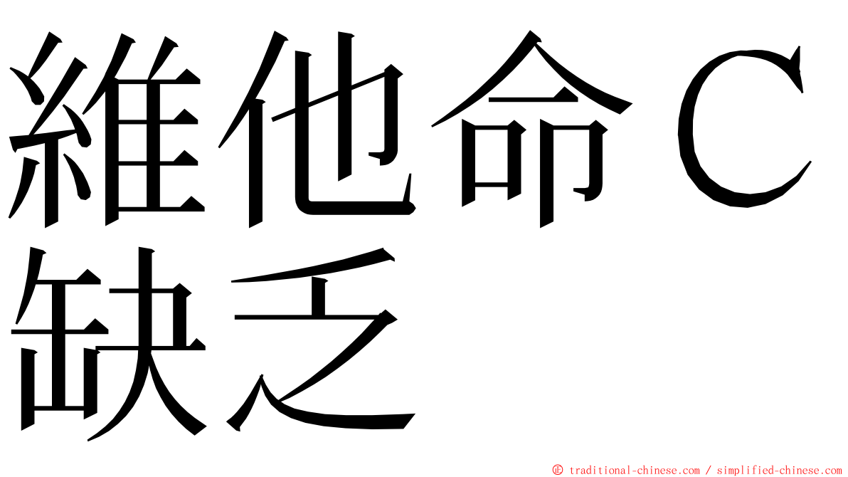 維他命Ｃ缺乏 ming font