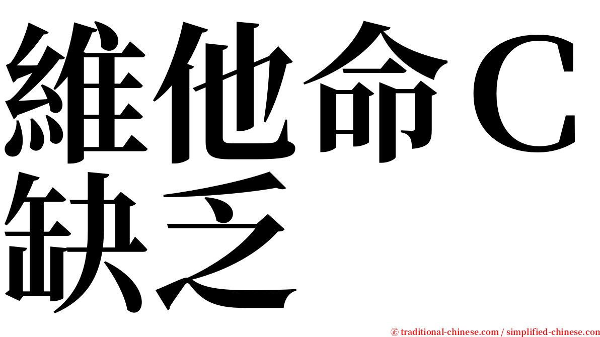 維他命Ｃ缺乏 serif font