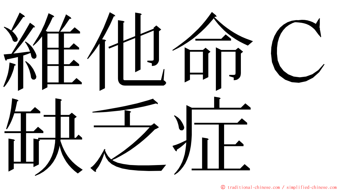 維他命Ｃ缺乏症 ming font