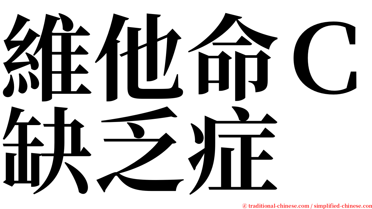 維他命Ｃ缺乏症 serif font