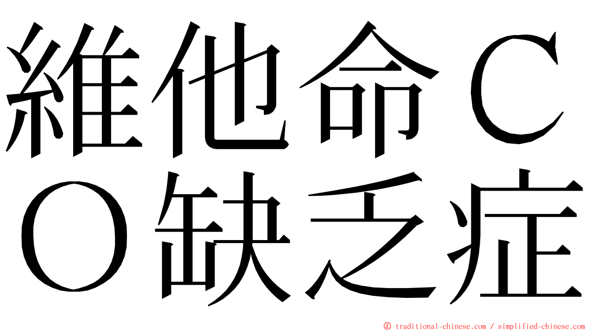 維他命ＣＯ缺乏症 ming font