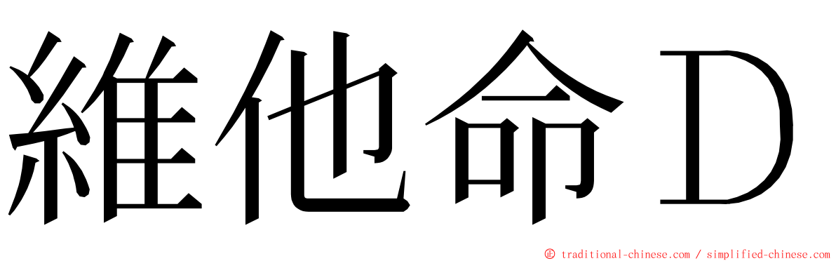 維他命Ｄ ming font