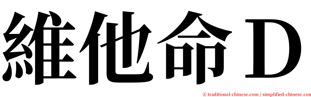 維他命Ｄ serif font